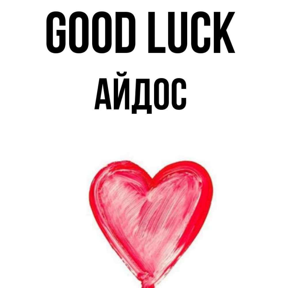Greetings card с именем, Айдос Good luck рисунок маркером Greetings with text for free download 