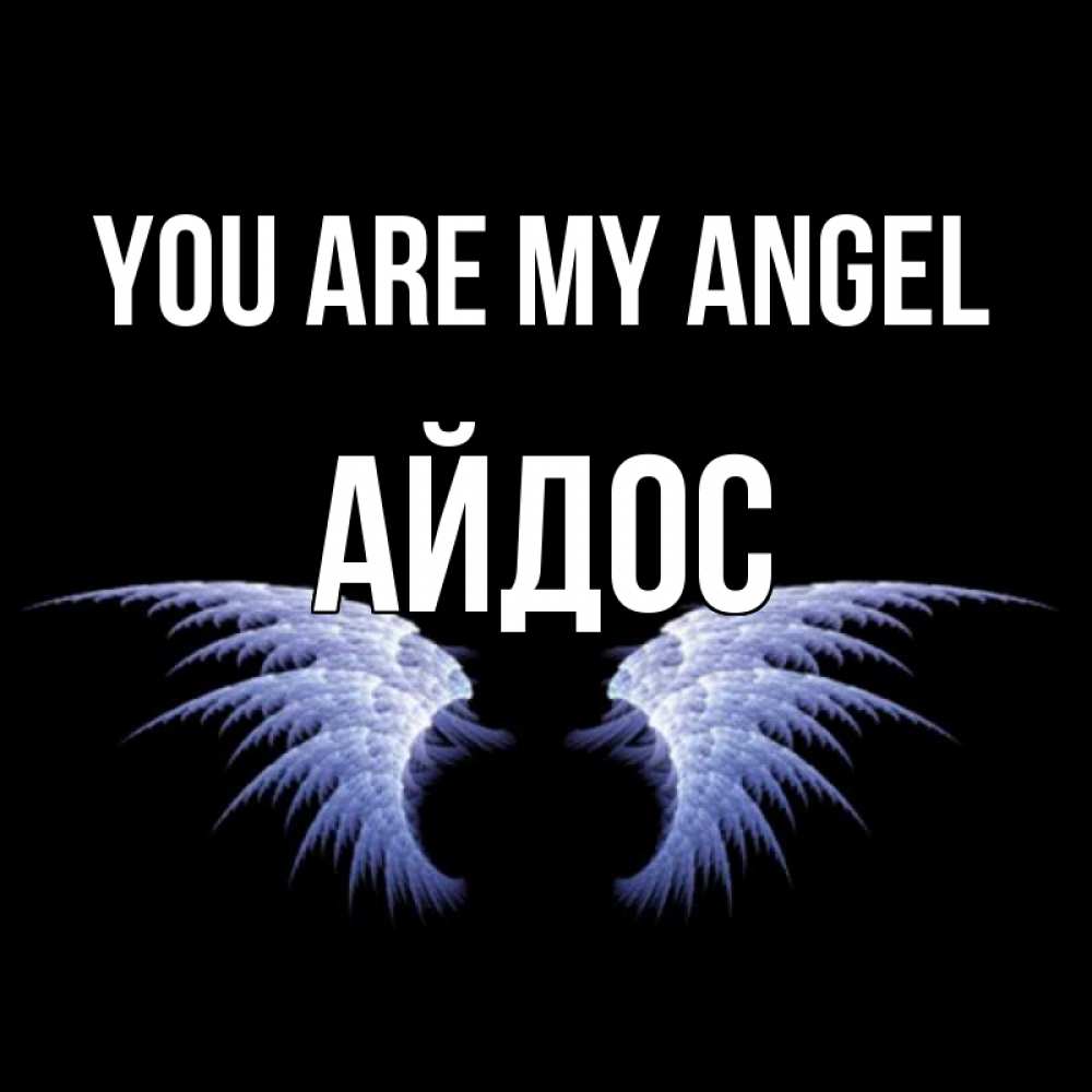 Greetings card с именем, Айдос You are my angel ангельские крылья на черном фоне Greetings with text for free download 