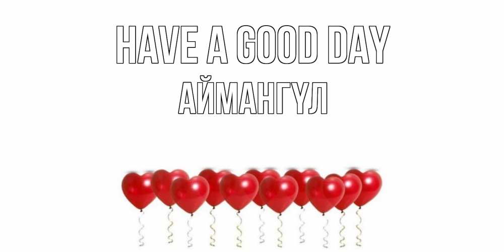 Greetings card с именем, Аймангүл Have a good day пожелание прекрасного дня Greetings with text for free download 