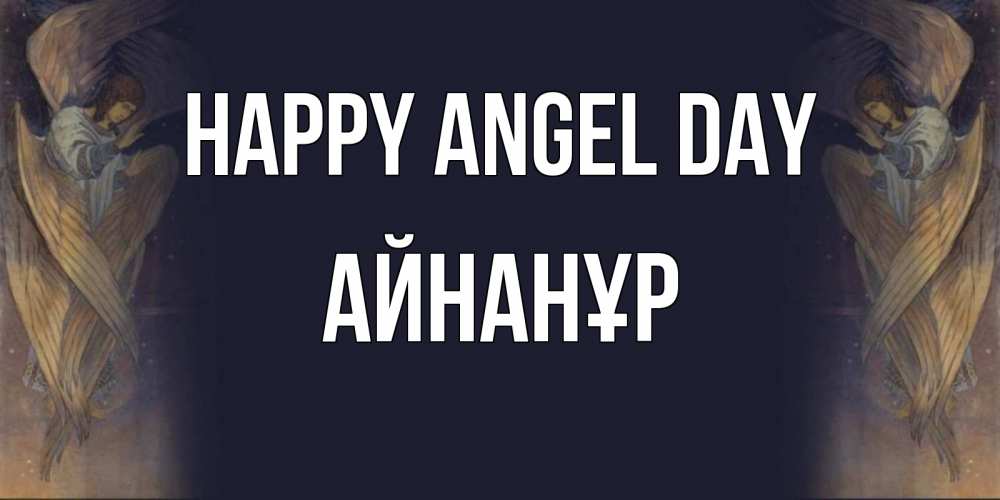 Greetings card с именем, Айнанұр happy angel day день ангела Greetings with text for free download 