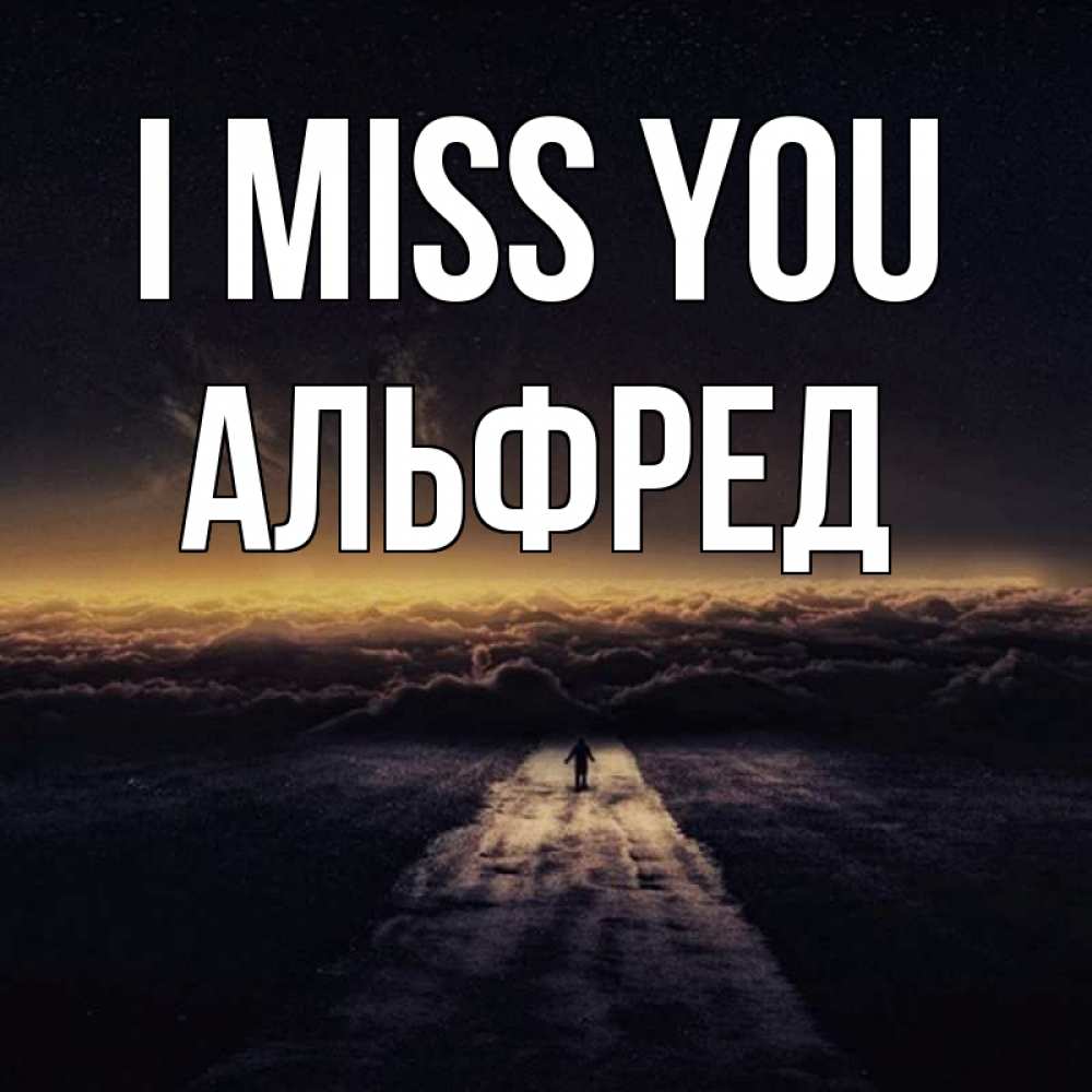Greetings card с именем, Альфред I miss you идем Greetings with text for free download 