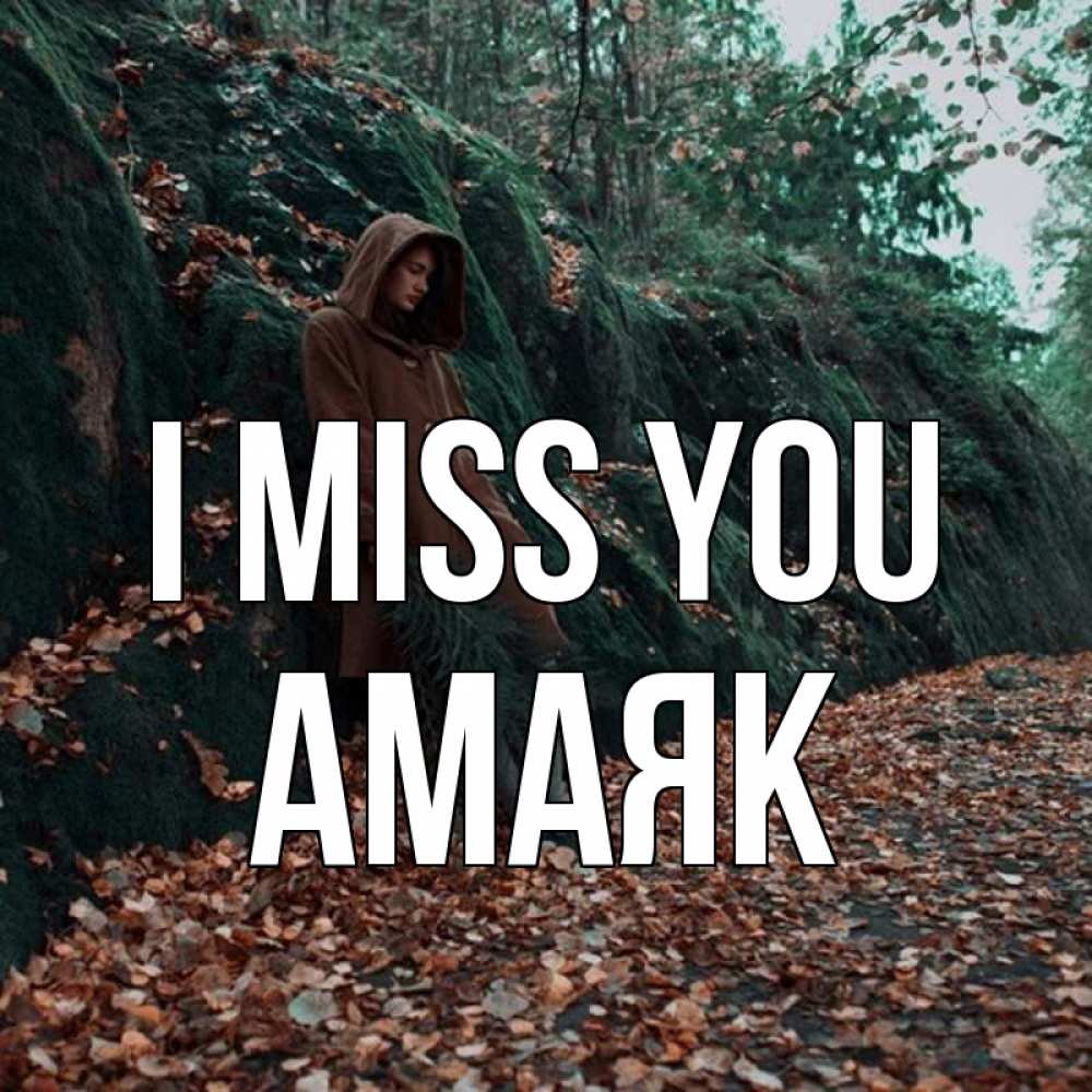 Greetings card с именем, Амаяк I miss you скука 1 Greetings with text for free download 