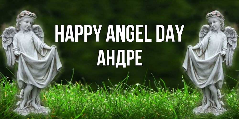 Greetings card с именем, Андре happy angel day небо, ангел, девушка Greetings with text for free download 