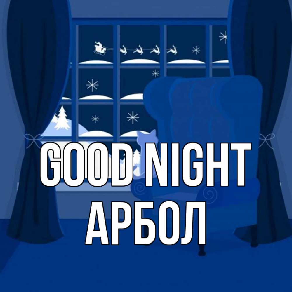 Greetings card с именем, Арбол Good night зимняя тема Greetings with text for free download 