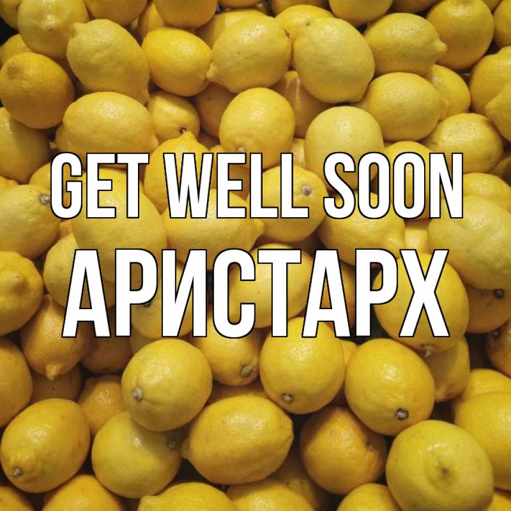 Greetings card с именем, Аристарх Get well soon это точно поможет Greetings with text for free download 