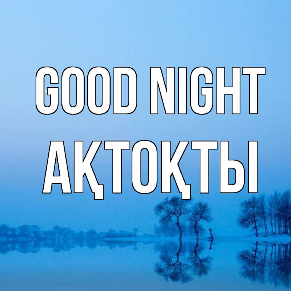 Greetings card с именем, АҚТОҚТЫ Good night весна Greetings with text for free download 