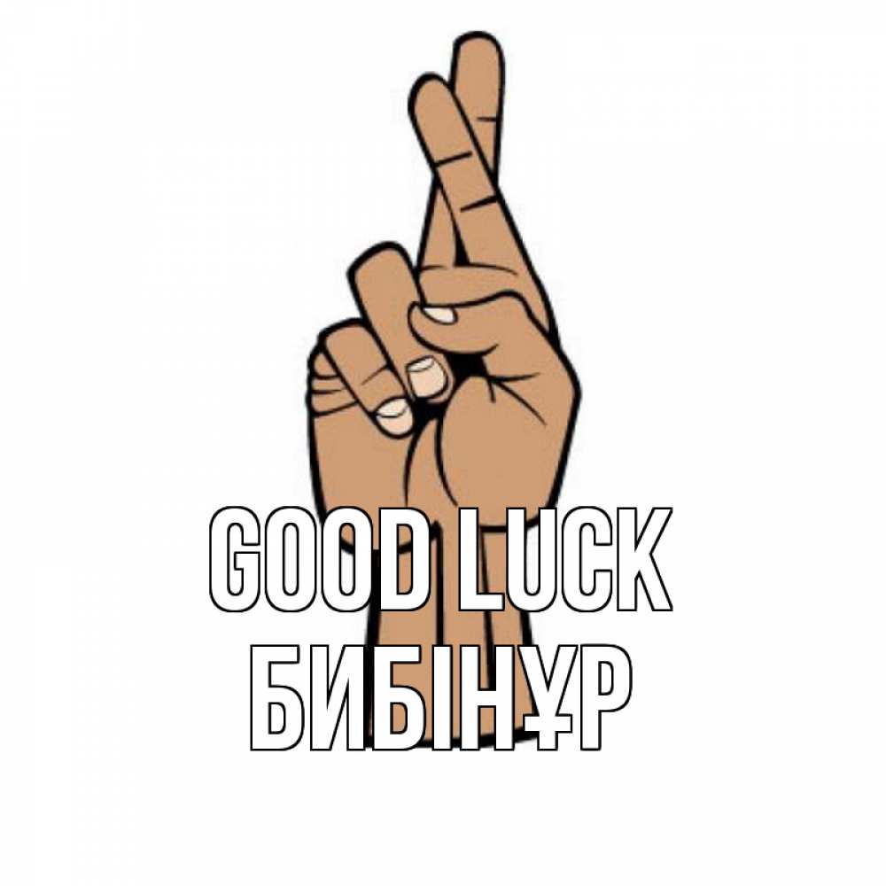 Greetings card с именем, БИБІНҰР Good luck все будет хорошо Greetings with text for free download 