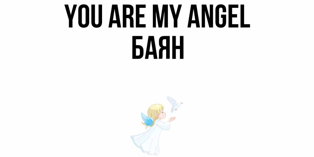 Greetings card с именем, Баян You are my angel ангел, голубь Greetings with text for free download 