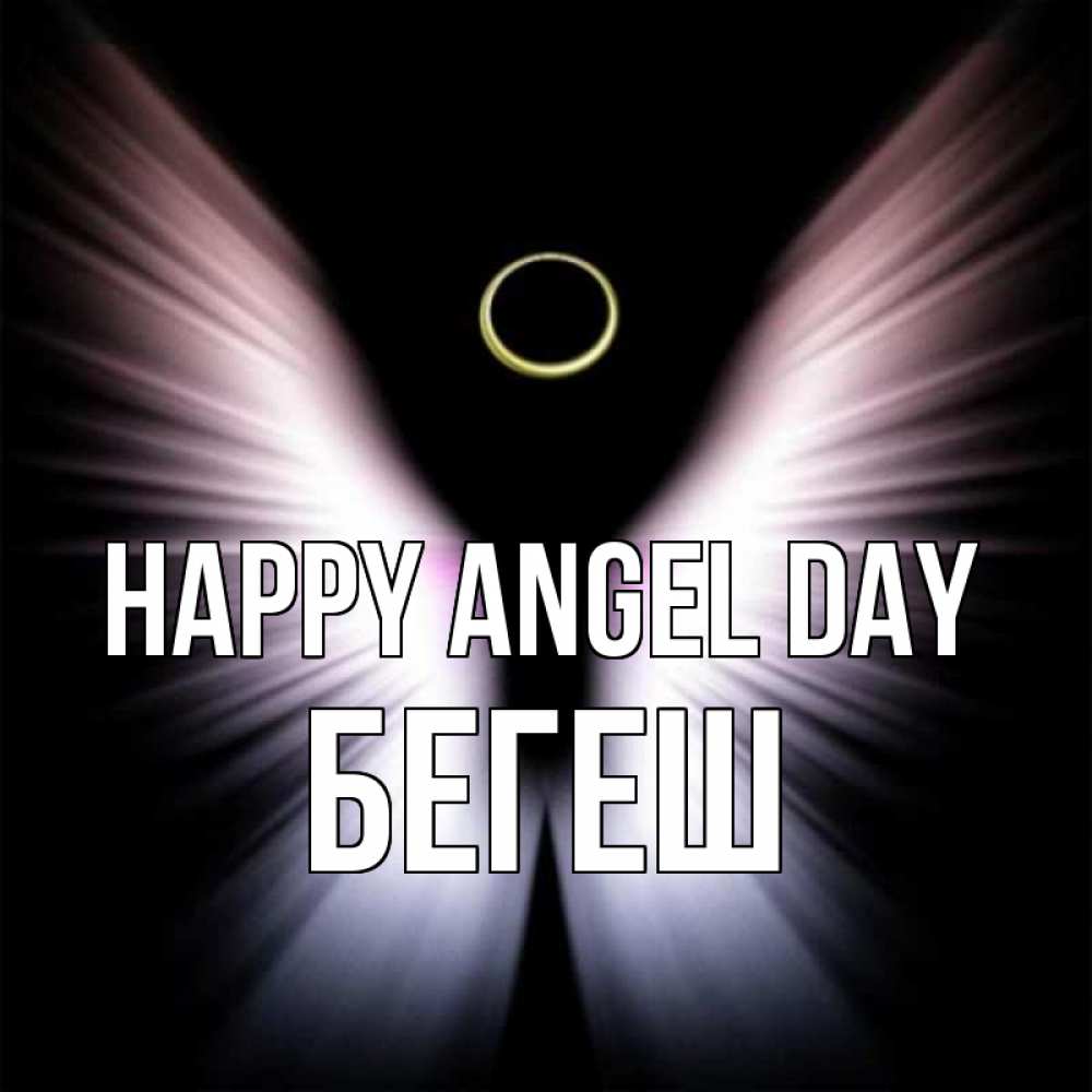 Greetings card с именем, Бегеш happy angel day ангел из света Greetings with text for free download 
