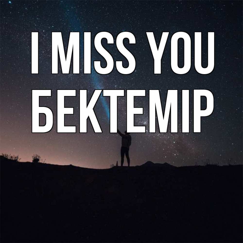 Greetings card с именем, Бектемір I miss you звезды и луч света Greetings with text for free download 