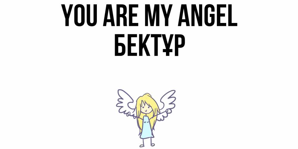 Greetings card с именем, Бектұр You are my angel ангел Greetings with text for free download 