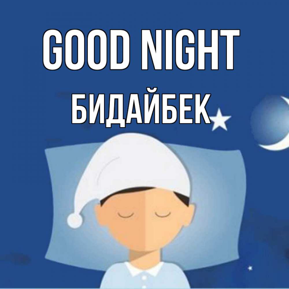 Greetings card с именем, Бидайбек Good night подушка и шапочка Greetings with text for free download 