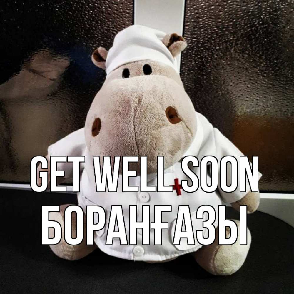 Greetings card с именем, Боранғазы Get well soon всех излечит исцелит Greetings with text for free download 