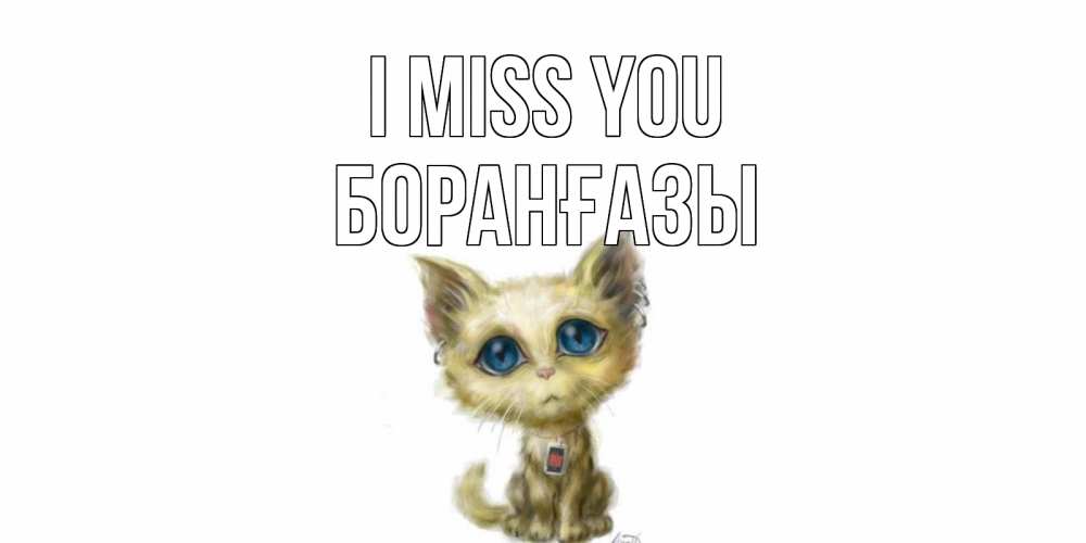 Greetings card с именем, Боранғазы I miss you я по тебе скучаю открытки для любимых с именем Greetings with text for free download 