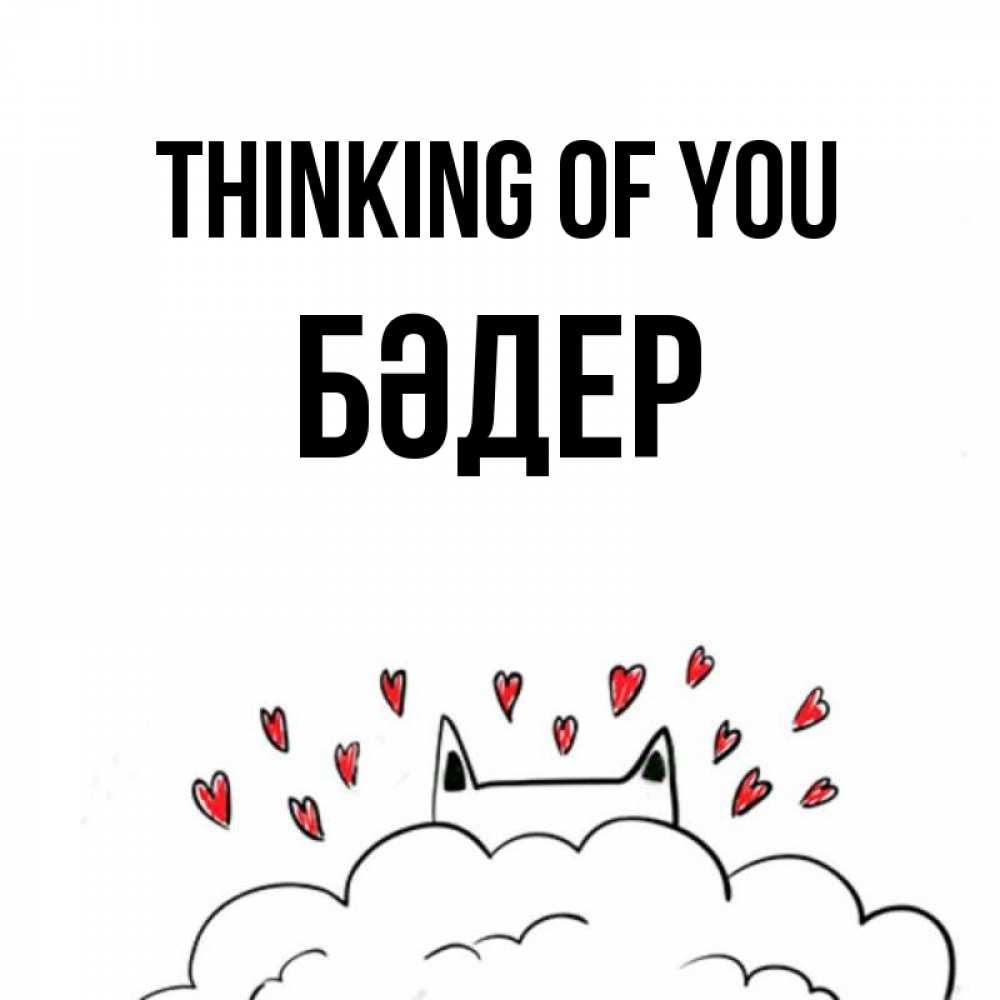 Greetings card с именем, БӘДЕР Thinking of you кот за облаком Greetings with text for free download 