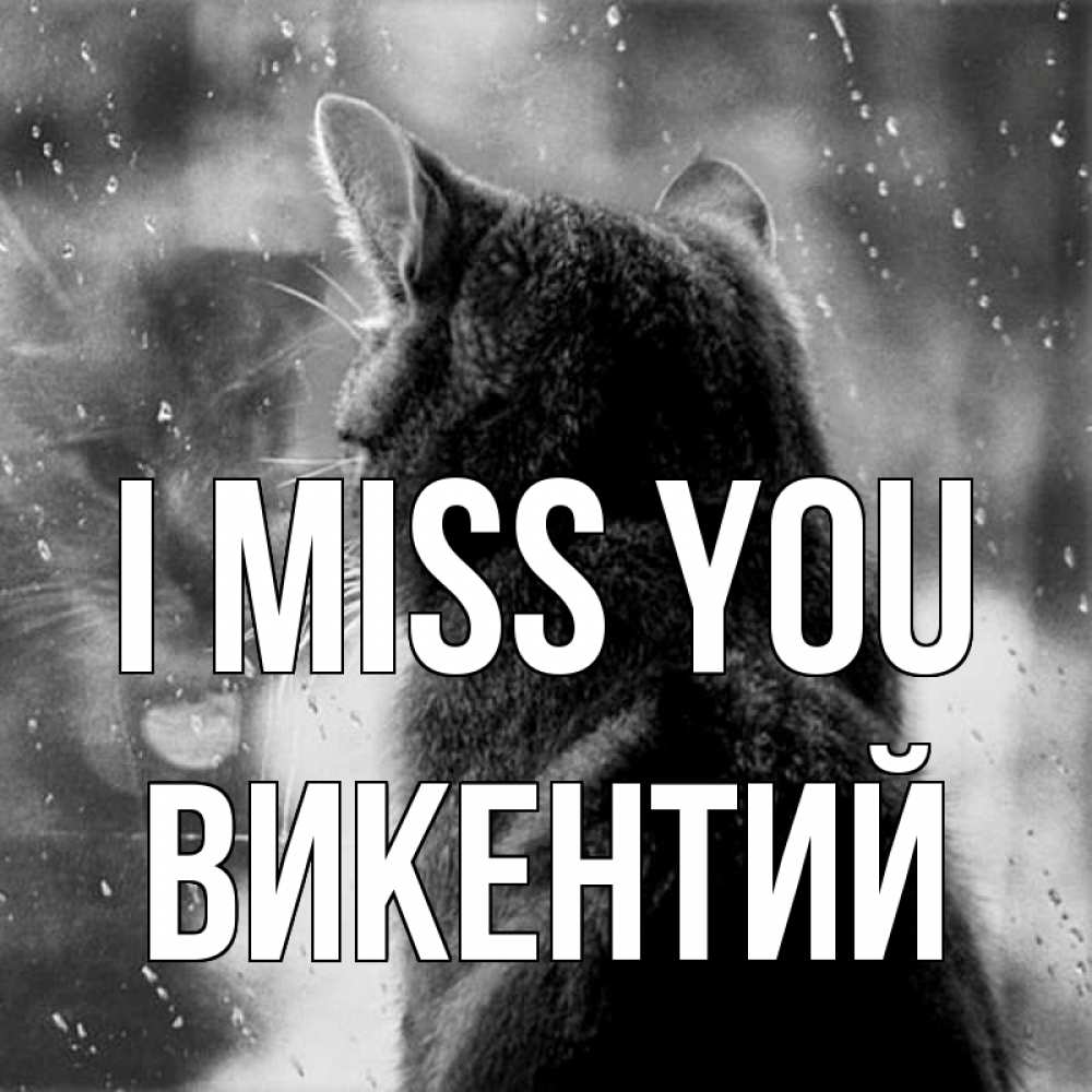 Greetings card с именем, Викентий I miss you скорее ко мне приходи 1 Greetings with text for free download 