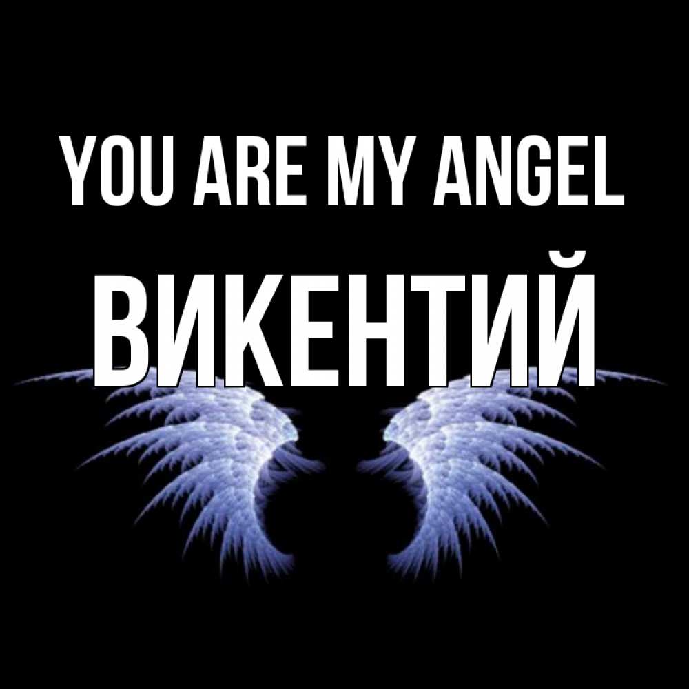 Greetings card с именем, Викентий You are my angel ангельские крылья на черном фоне Greetings with text for free download 