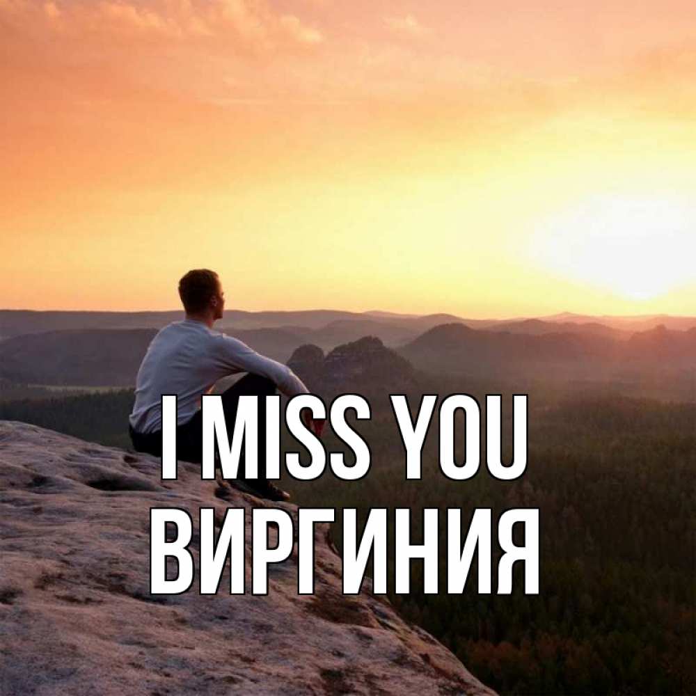 Greetings card с именем, Виргиния I miss you открытка про скучашки 1 Greetings with text for free download 