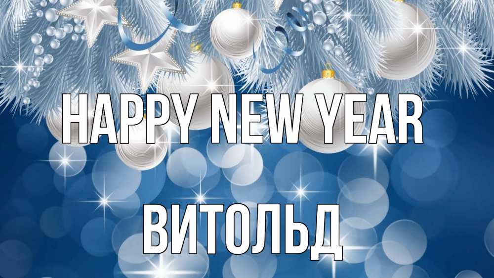 Greetings card с именем, Витольд Happy New Year елочные игрушки Greetings with text for free download 