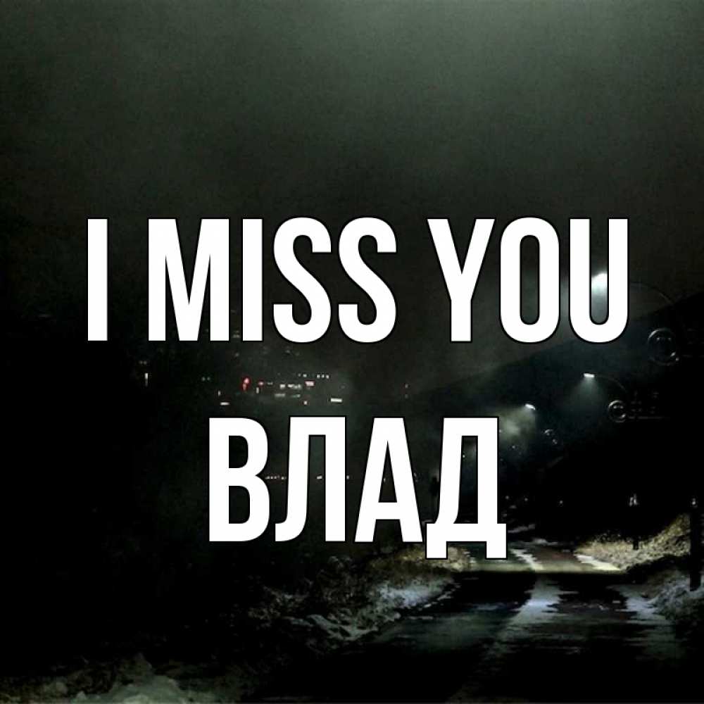 Greetings card с именем, Влад I miss you окраина города Greetings with text for free download 