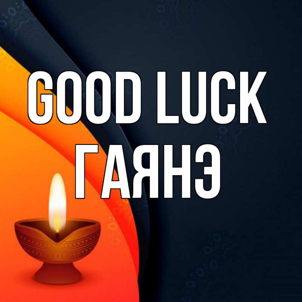 Greetings card с именем, Гаянэ Good luck абстрактный фон Greetings with text for free download 