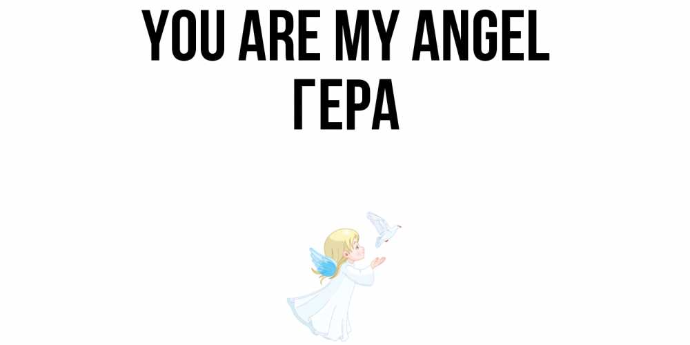 Greetings card с именем, Гера You are my angel ангел, голубь Greetings with text for free download 