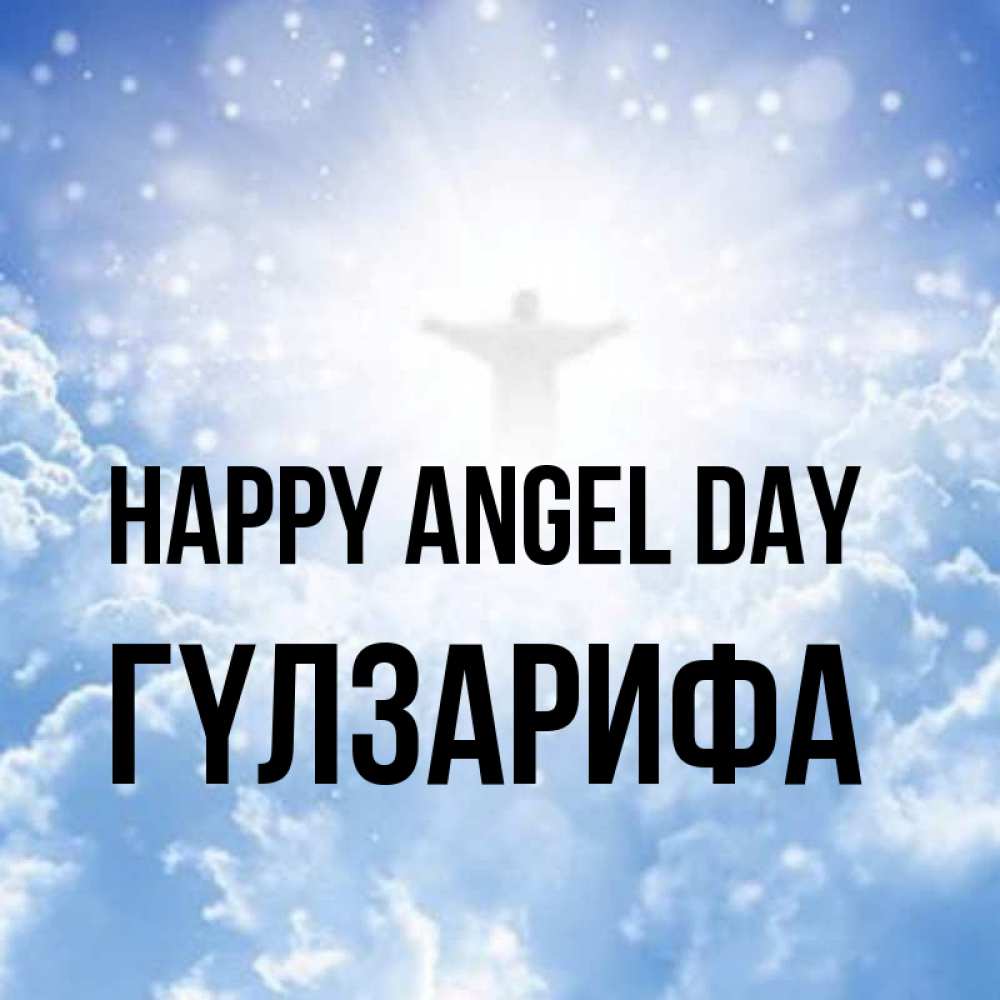 Greetings card с именем, ГҮЛЗАРИФА happy angel day ангел на облаках в свете солнца Greetings with text for free download 