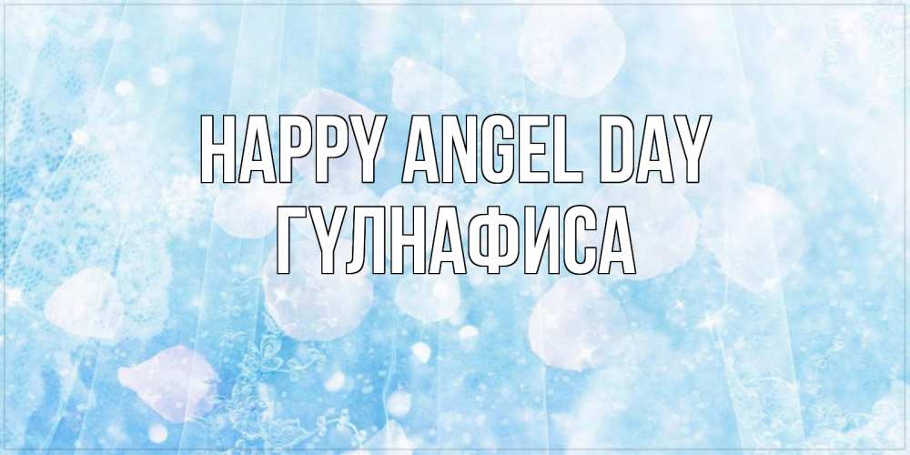 Greetings card с именем, ГҮЛНАФИСА happy angel day день ангела голубой фон Greetings with text for free download 