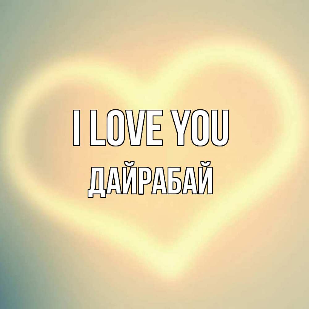 Greetings card с именем, Дайрабай I love you сердце Greetings with text for free download 