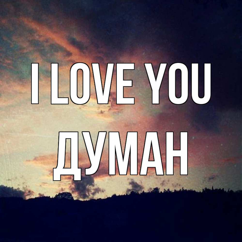 Greetings card с именем, Думан I love you закат Greetings with text for free download 