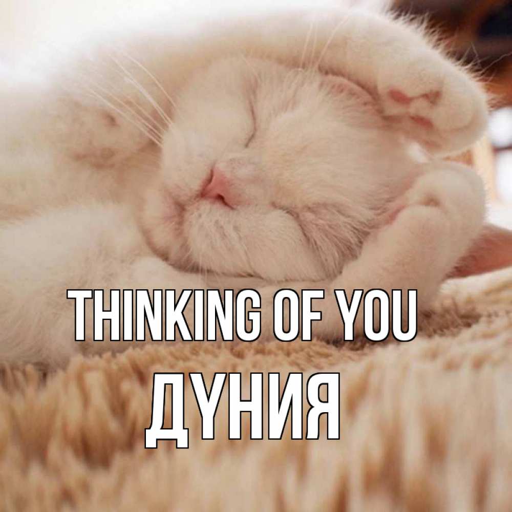 Greetings card с именем, ДҮНИЯ Thinking of you для любимой девушки милота Greetings with text for free download 