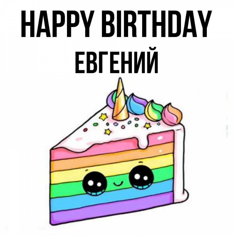 Greetings card с именем, Евгений Happy Birthday с днем варенья Greetings with text for free download 