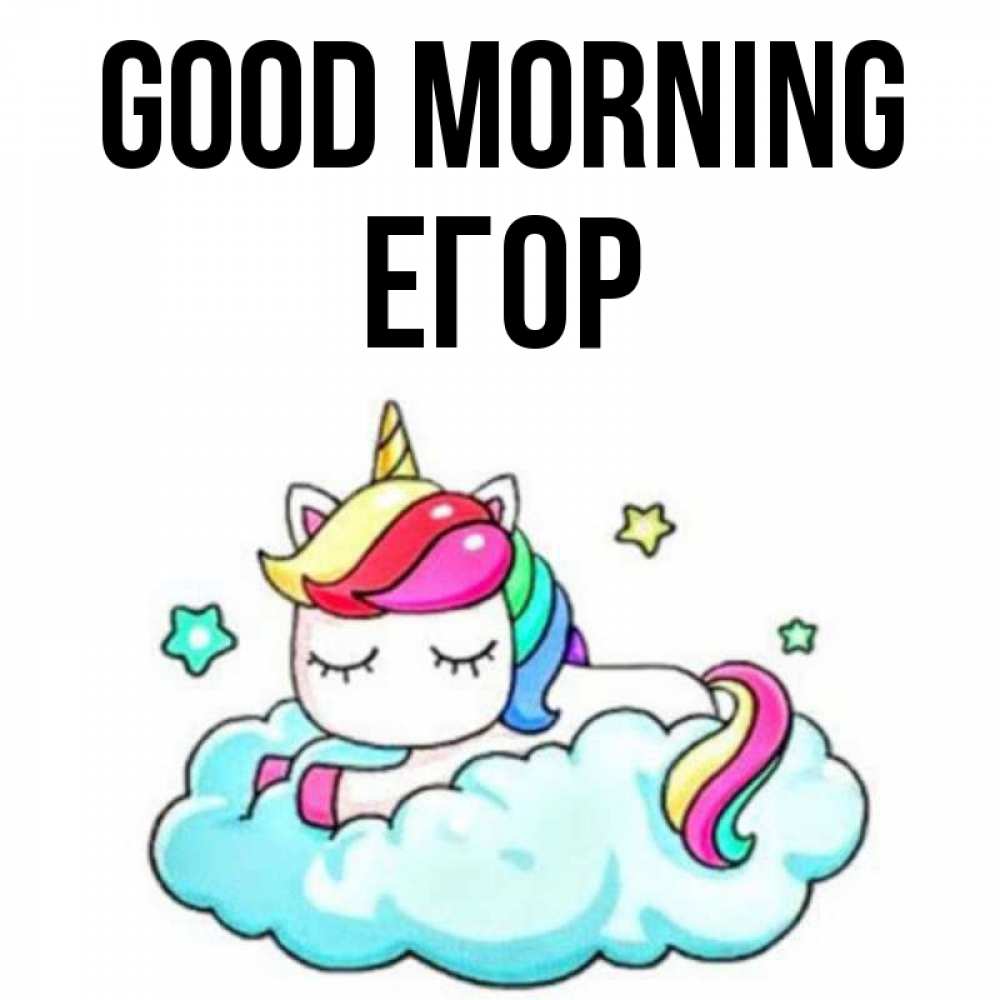 Greetings card с именем, Егор Good morning радужное утро Greetings with text for free download 