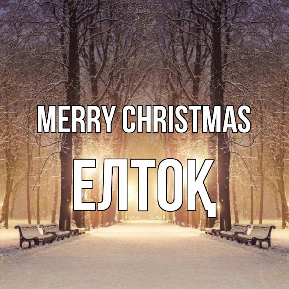 Greetings card с именем, Елтоқ Merry Christmas зима, парк, фонарь, лес Greetings with text for free download 