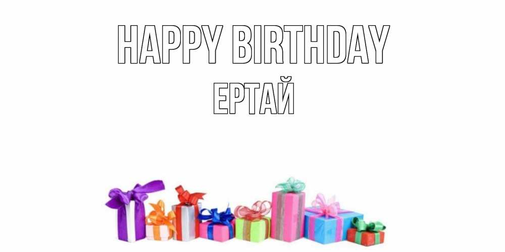 Greetings card с именем, Ертай Happy Birthday Коробка, Greetings with text for free download 