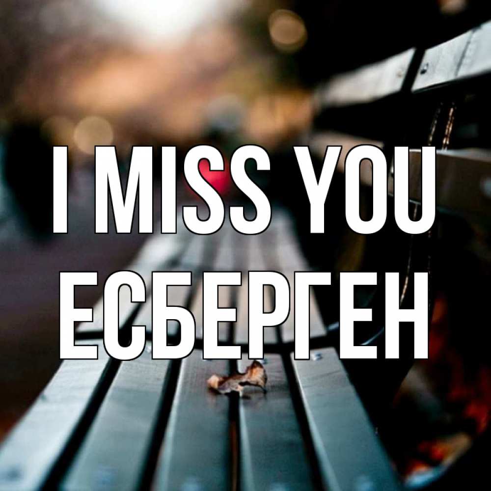 Greetings card с именем, Есберген I miss you приходи скорее Greetings with text for free download 