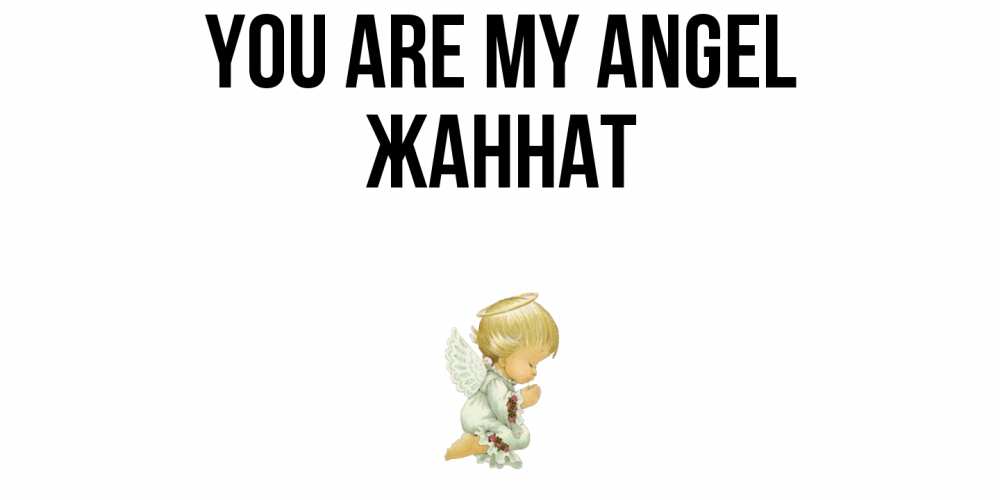 Greetings card с именем, ЖАННАТ You are my angel ангел Greetings with text for free download 