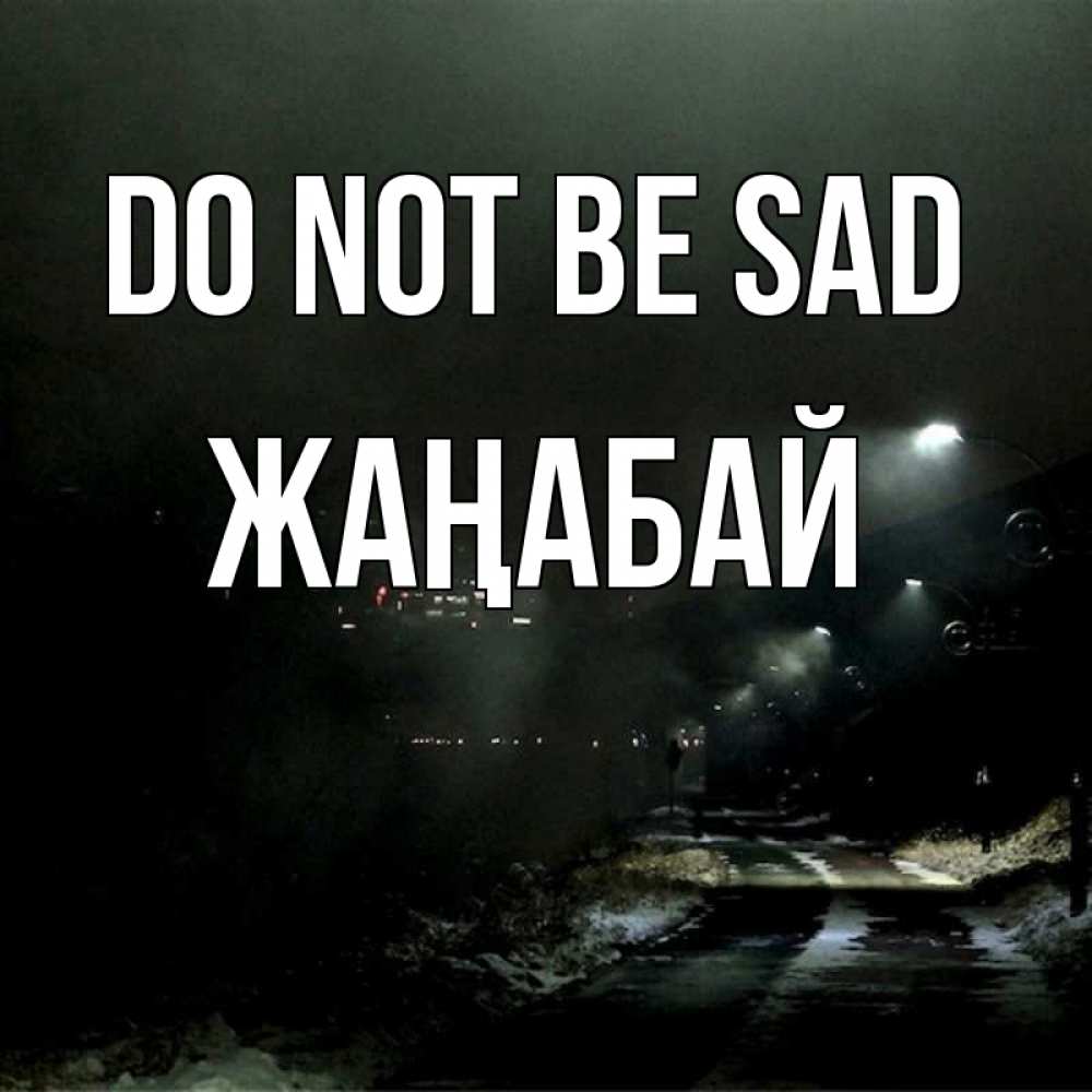 Greetings card с именем, Жаңабай Do not be sad фонари Greetings with text for free download 