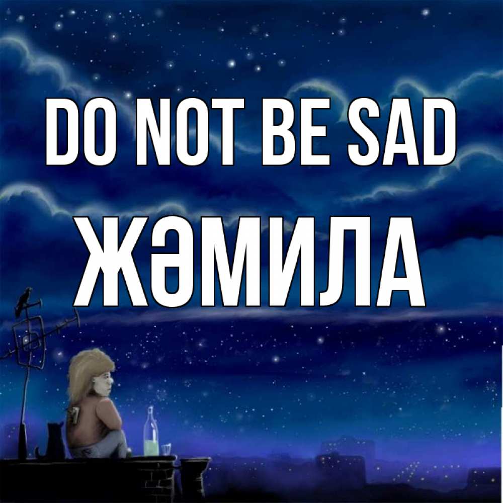 Greetings card с именем, ЖӘМИЛА Do not be sad город с крыши Greetings with text for free download 