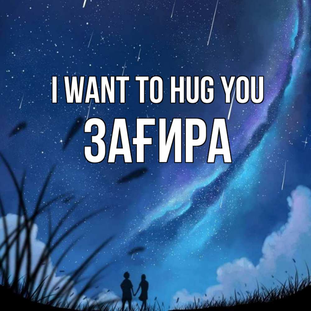 Greetings card с именем, ЗАҒИРА I want to hug you камыши Greetings with text for free download 