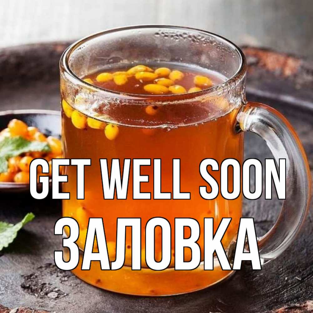 Greetings card с именем, Заловка Get well soon лекарство от простуды Greetings with text for free download 