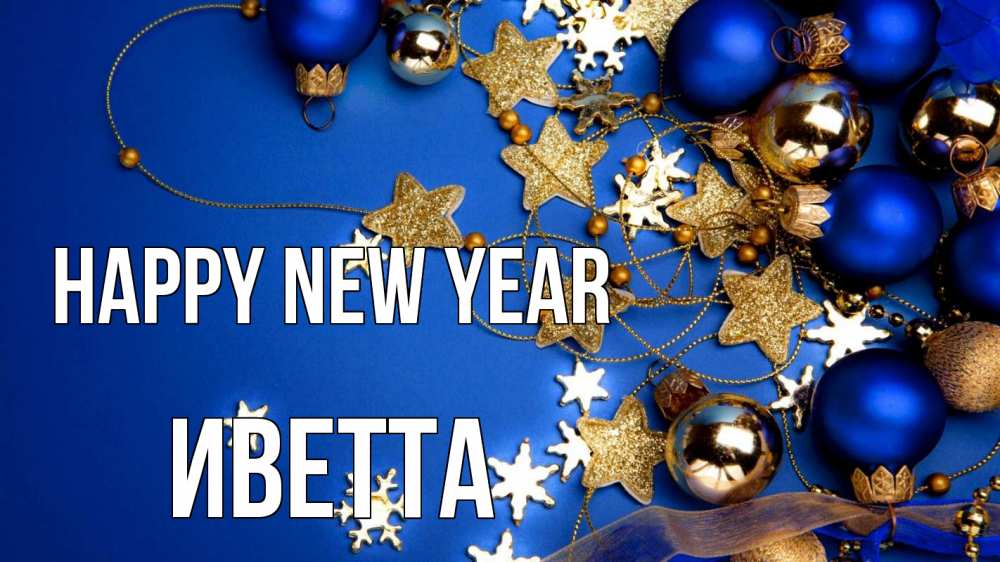 Greetings card с именем, Иветта Happy New Year ёлочные украшения Greetings with text for free download 