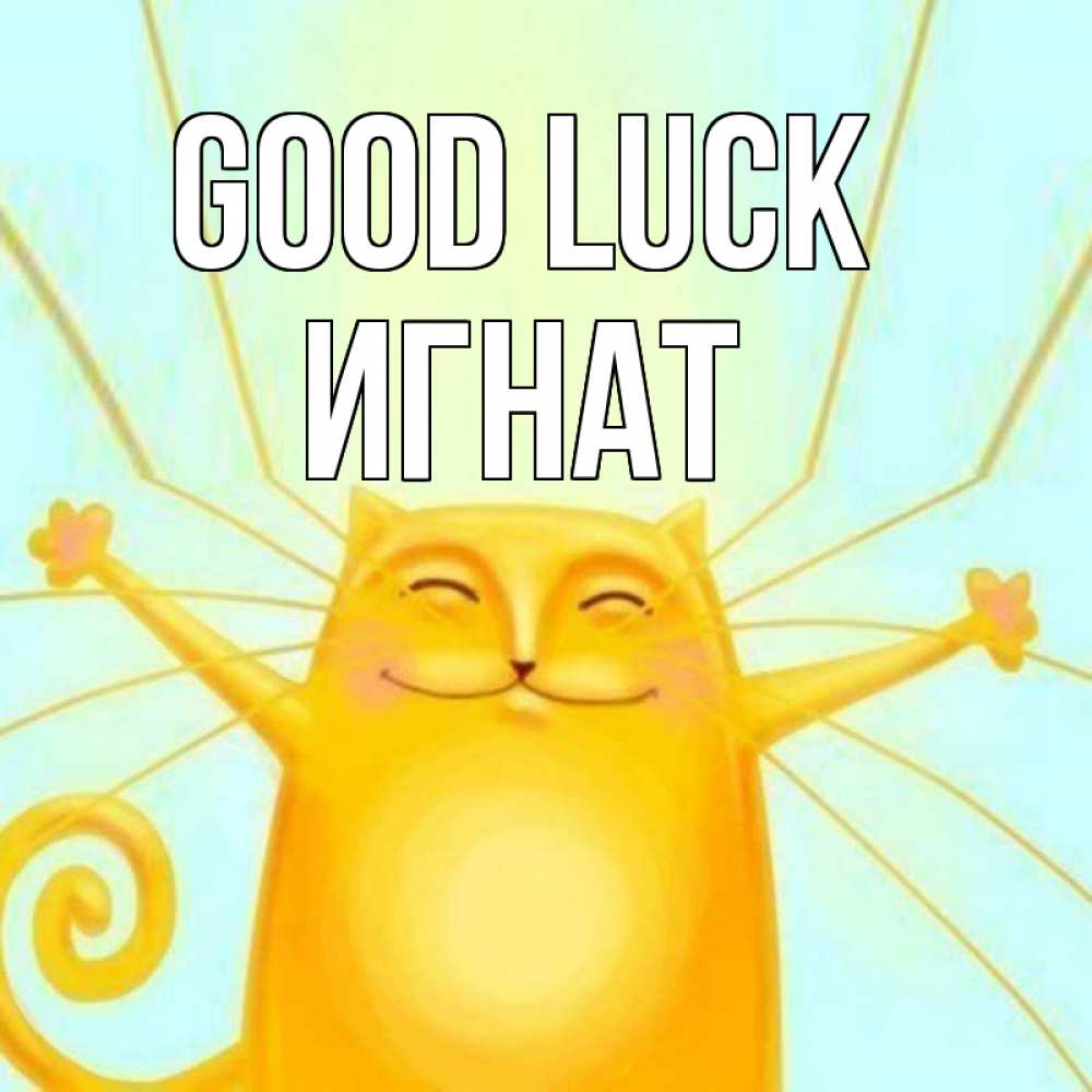 Greetings card с именем, Игнат Good luck пусть придет к тебе удача Greetings with text for free download 