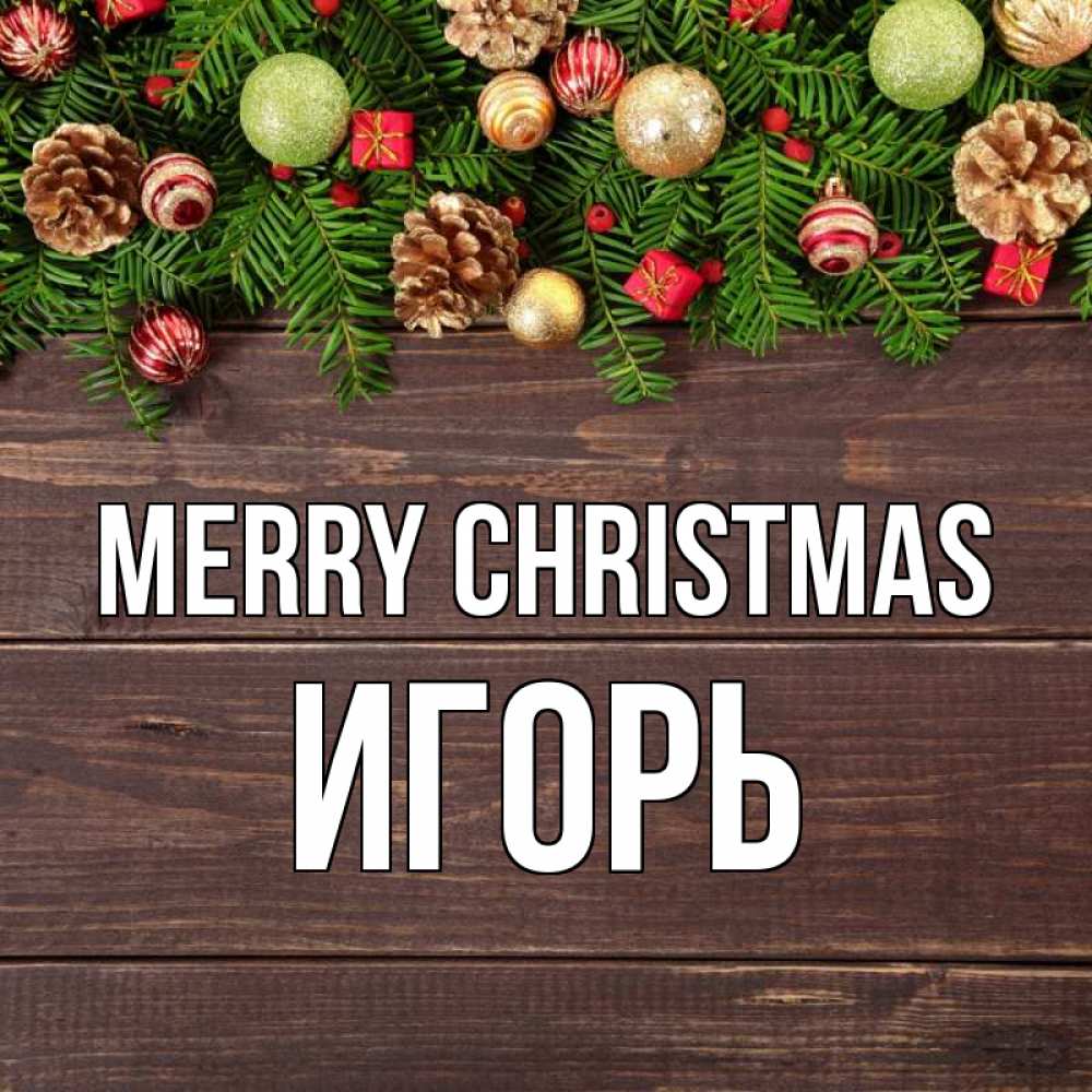 Greetings card с именем, Игорь Merry Christmas с рождеством Greetings with text for free download 
