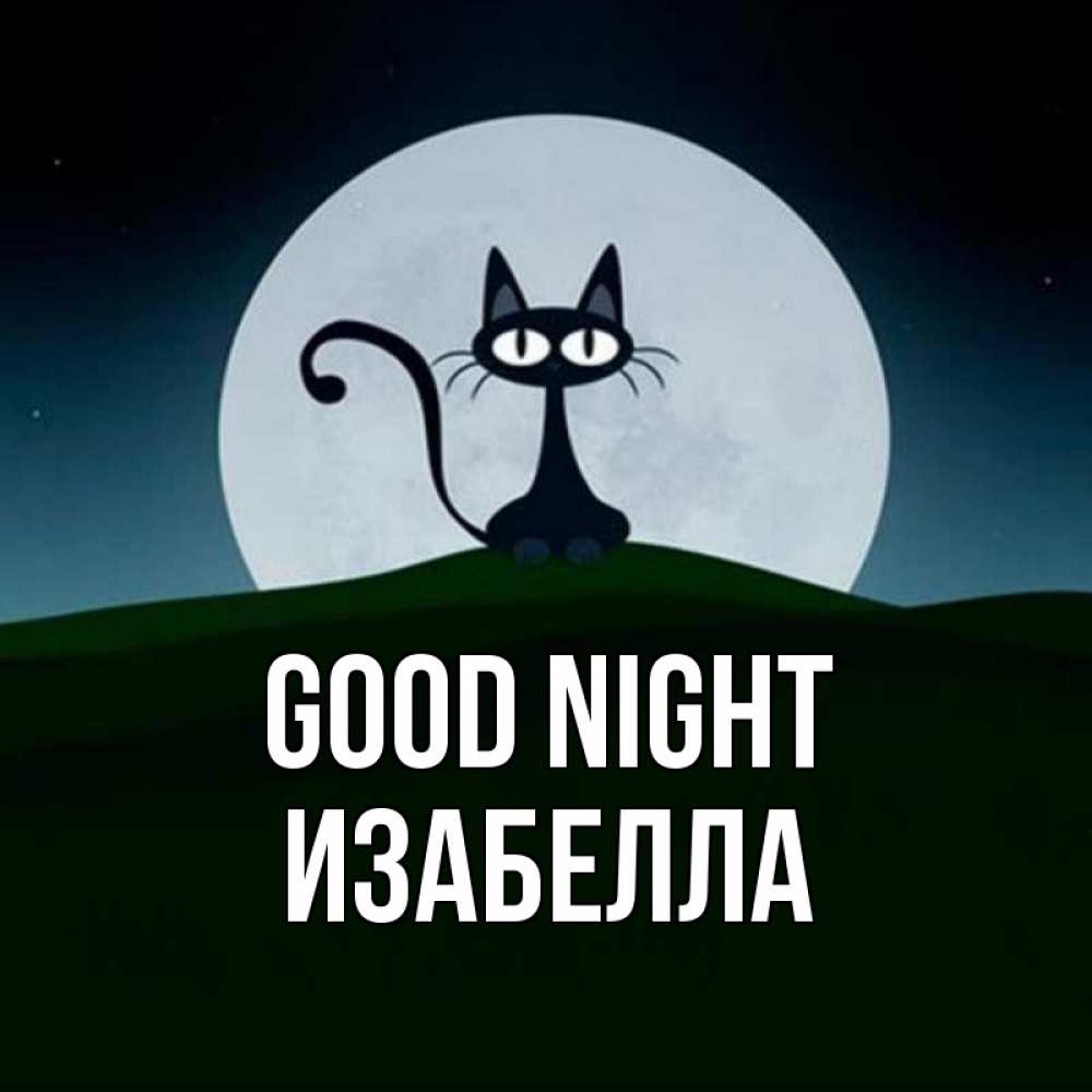 Greetings card с именем, Изабелла Good night хорошо выспаться ночью и без кошмаров Greetings with text for free download 