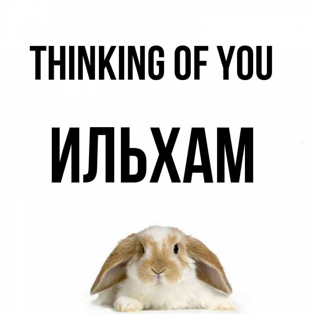 Greetings card с именем, Ильхам Thinking of you подписать своими руками онлайн Greetings with text for free download 