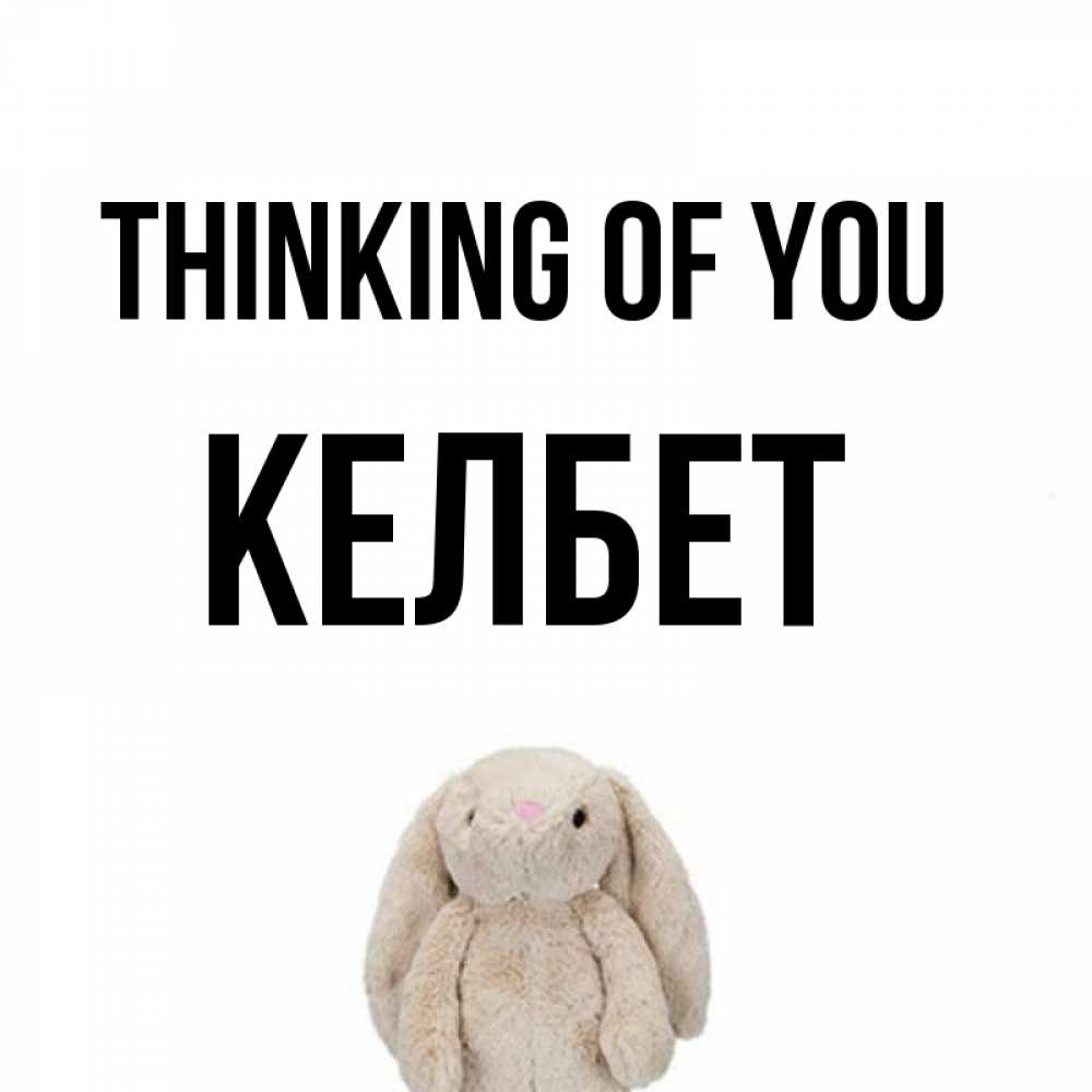 Greetings card с именем, КЕЛБЕТ Thinking of you открытки с текстами и подписями Greetings with text for free download 