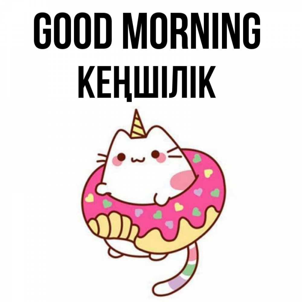 Greetings card с именем, Кеңшілік Good morning кот в бублике Greetings with text for free download 