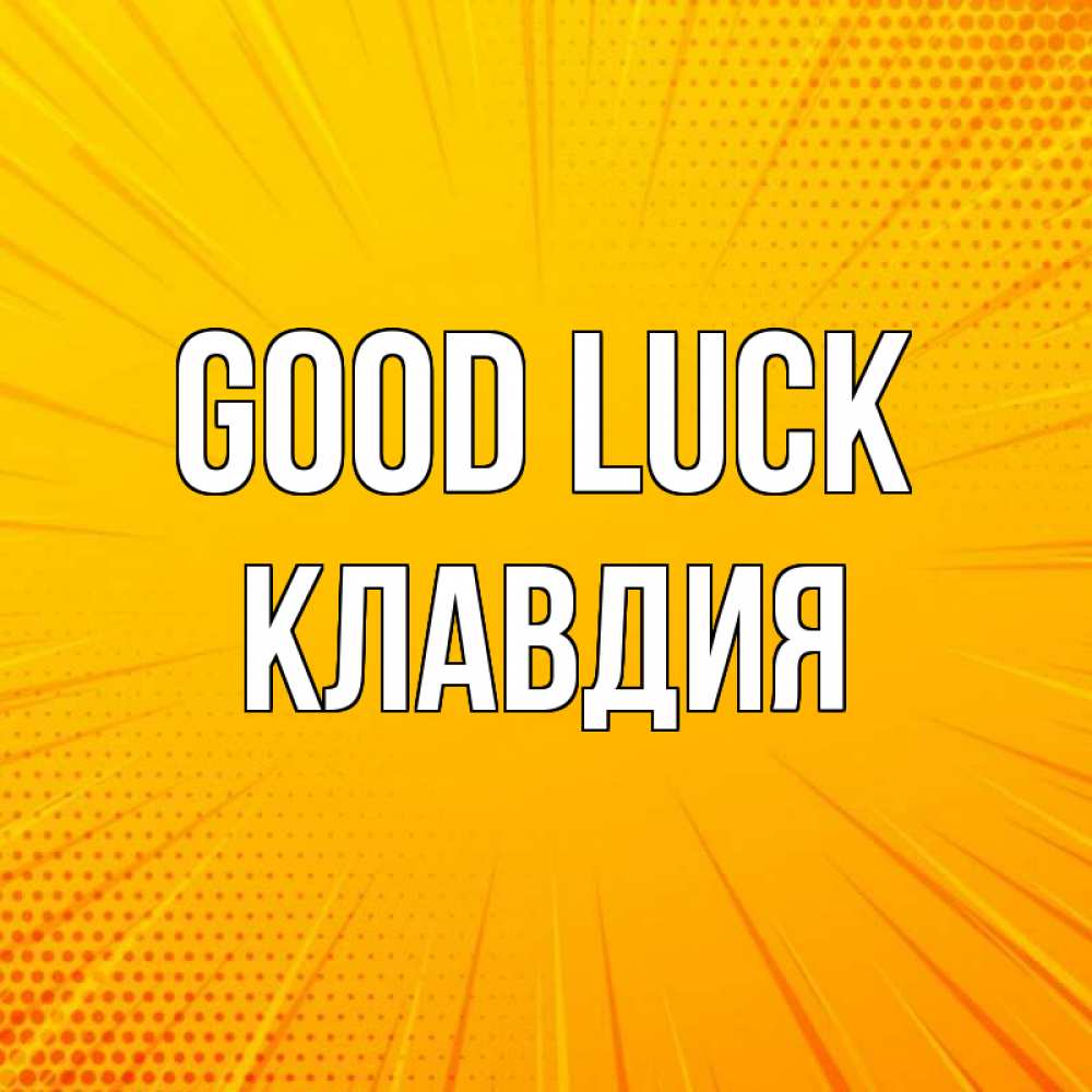 Greetings card с именем, Клавдия Good luck фон Greetings with text for free download 