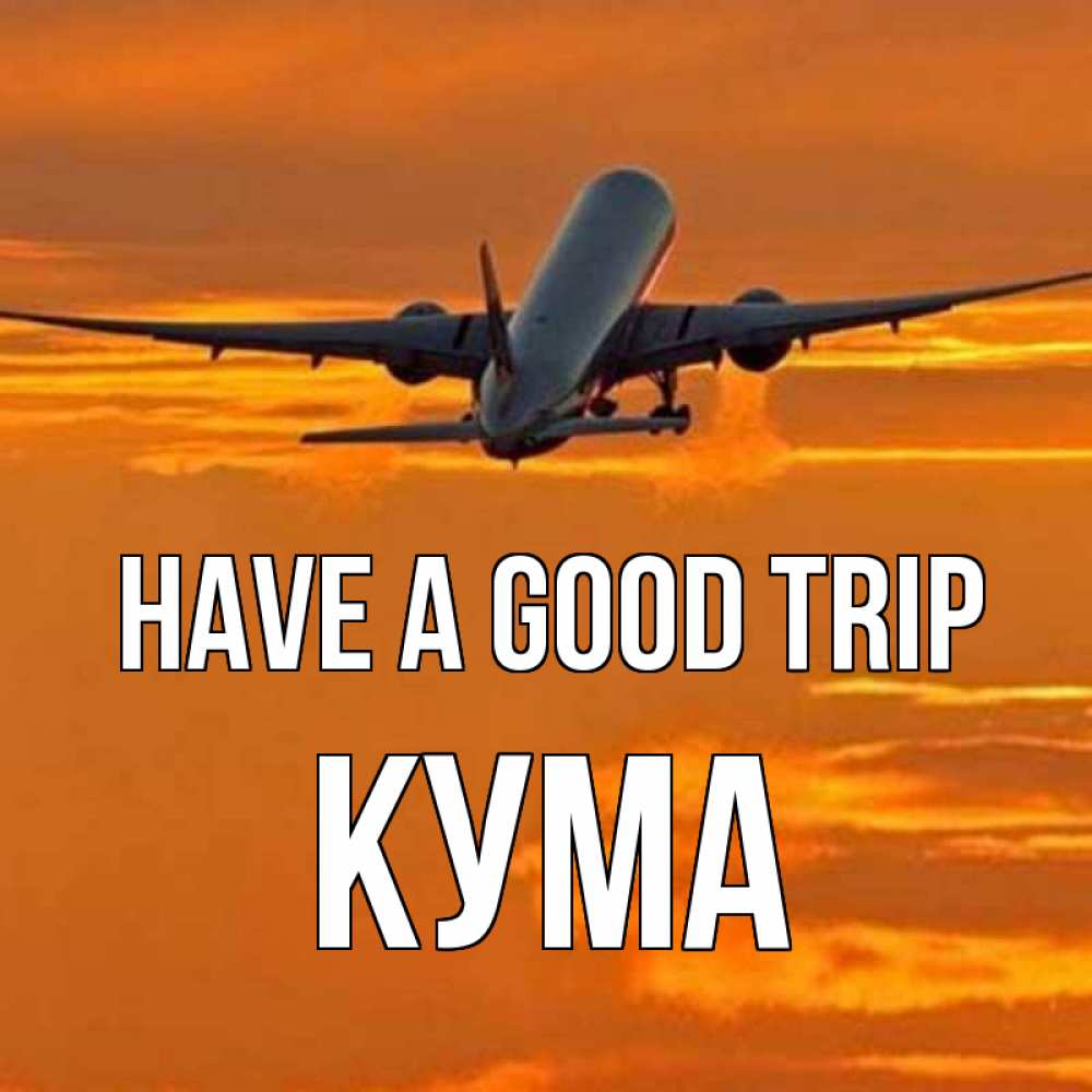 Greetings card с именем, Кума Have a good trip оранжевое небо Greetings with text for free download 
